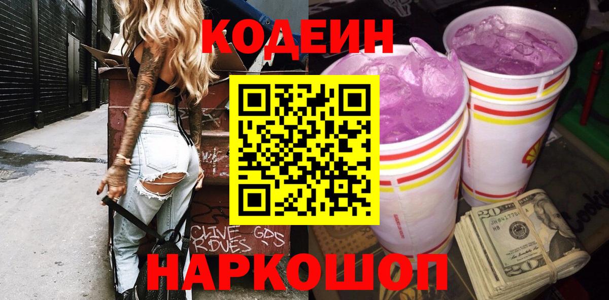 Выборг  Codein напиток Lean (лин)  Вход с VPN  Кодеин Purple Drank 